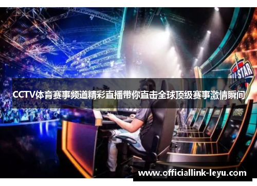 CCTV体育赛事频道精彩直播带你直击全球顶级赛事激情瞬间