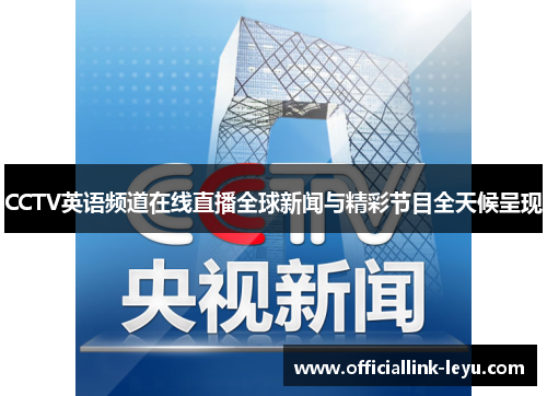 CCTV英语频道在线直播全球新闻与精彩节目全天候呈现