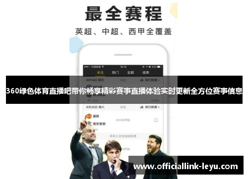 360绿色体育直播吧带你畅享精彩赛事直播体验实时更新全方位赛事信息