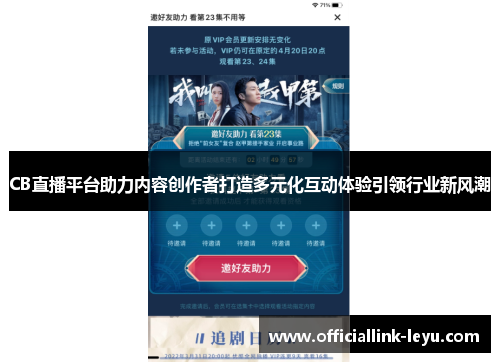 CB直播平台助力内容创作者打造多元化互动体验引领行业新风潮