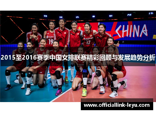 2015至2016赛季中国女排联赛精彩回顾与发展趋势分析
