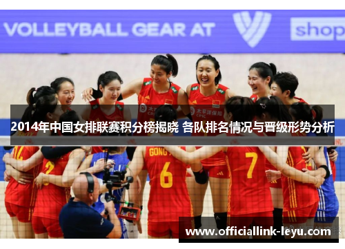2014年中国女排联赛积分榜揭晓 各队排名情况与晋级形势分析