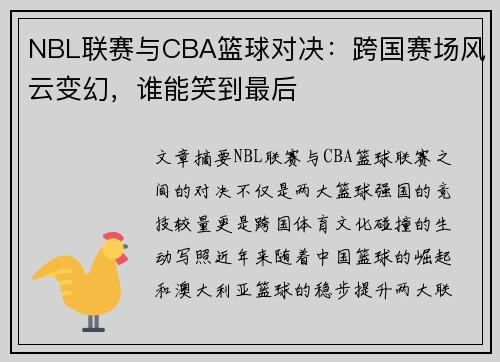 NBL联赛与CBA篮球对决：跨国赛场风云变幻，谁能笑到最后
