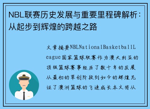 NBL联赛历史发展与重要里程碑解析：从起步到辉煌的跨越之路