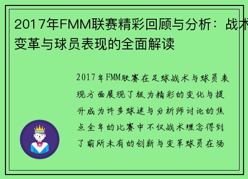 2017年FMM联赛精彩回顾与分析：战术变革与球员表现的全面解读