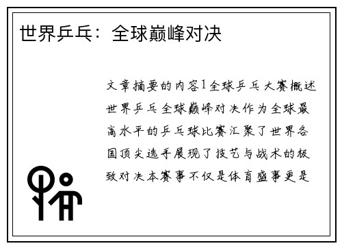 世界乒乓：全球巅峰对决