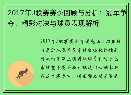 2017年J联赛赛季回顾与分析：冠军争夺、精彩对决与球员表现解析