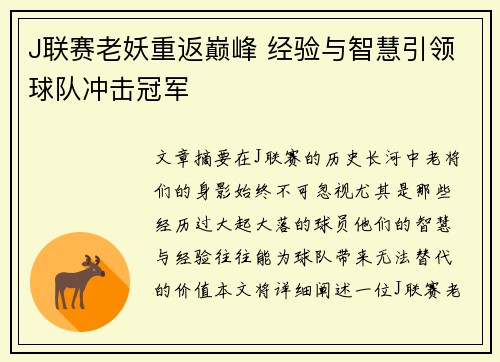 J联赛老妖重返巅峰 经验与智慧引领球队冲击冠军