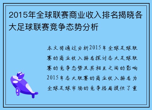 2015年全球联赛商业收入排名揭晓各大足球联赛竞争态势分析
