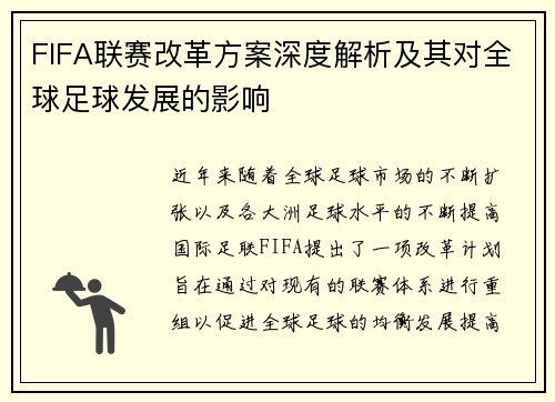 FIFA联赛改革方案深度解析及其对全球足球发展的影响