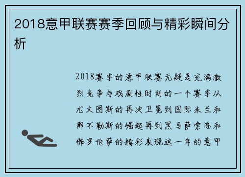 2018意甲联赛赛季回顾与精彩瞬间分析