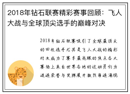 2018年钻石联赛精彩赛事回顾：飞人大战与全球顶尖选手的巅峰对决