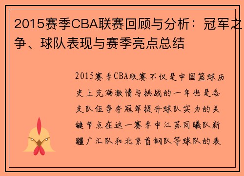 2015赛季CBA联赛回顾与分析：冠军之争、球队表现与赛季亮点总结