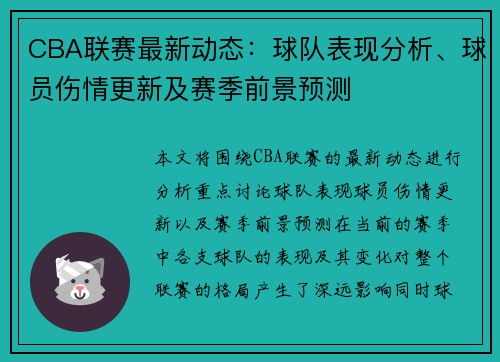 CBA联赛最新动态：球队表现分析、球员伤情更新及赛季前景预测