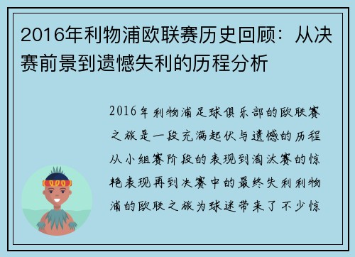 2016年利物浦欧联赛历史回顾：从决赛前景到遗憾失利的历程分析