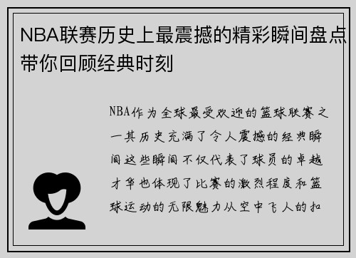 NBA联赛历史上最震撼的精彩瞬间盘点带你回顾经典时刻