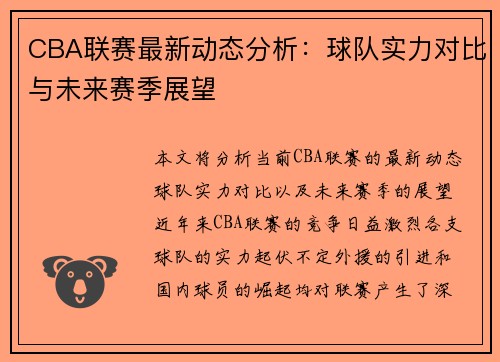 CBA联赛最新动态分析：球队实力对比与未来赛季展望