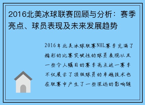 2016北美冰球联赛回顾与分析：赛季亮点、球员表现及未来发展趋势