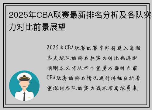 2025年CBA联赛最新排名分析及各队实力对比前景展望