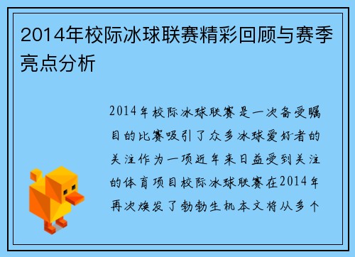 2014年校际冰球联赛精彩回顾与赛季亮点分析