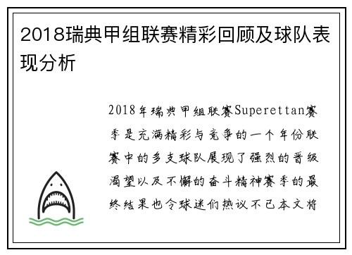 2018瑞典甲组联赛精彩回顾及球队表现分析