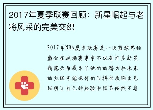 2017年夏季联赛回顾：新星崛起与老将风采的完美交织