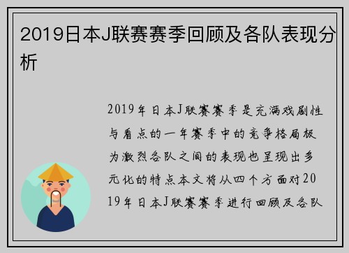 2019日本J联赛赛季回顾及各队表现分析