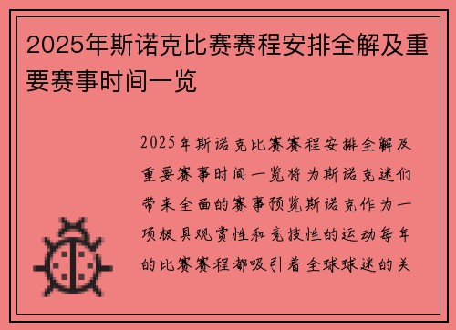 2025年斯诺克比赛赛程安排全解及重要赛事时间一览