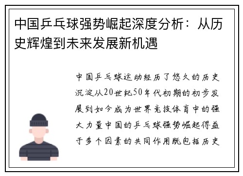 中国乒乓球强势崛起深度分析：从历史辉煌到未来发展新机遇
