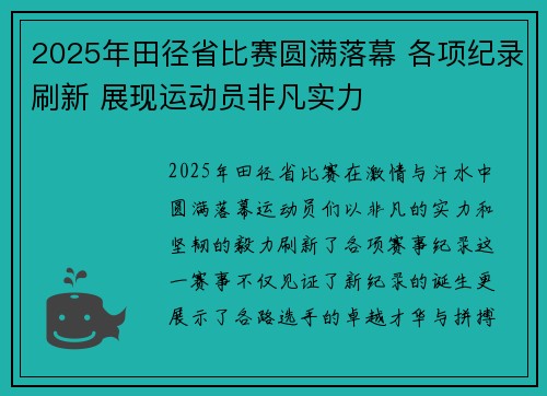 2025年田径省比赛圆满落幕 各项纪录刷新 展现运动员非凡实力