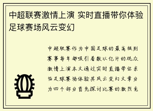 中超联赛激情上演 实时直播带你体验足球赛场风云变幻