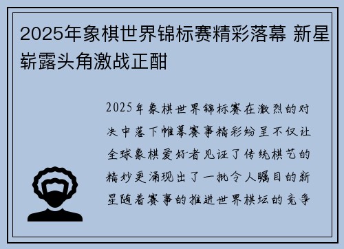 2025年象棋世界锦标赛精彩落幕 新星崭露头角激战正酣