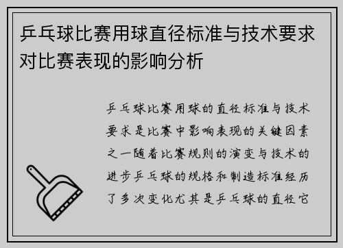 乒乓球比赛用球直径标准与技术要求对比赛表现的影响分析