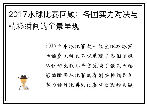 2017水球比赛回顾：各国实力对决与精彩瞬间的全景呈现
