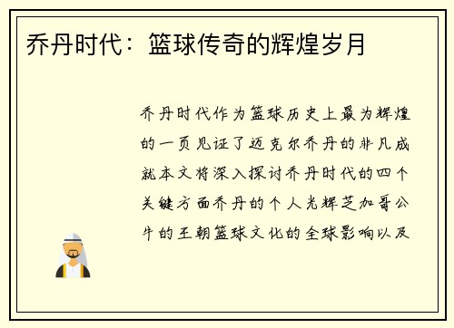 乔丹时代：篮球传奇的辉煌岁月
