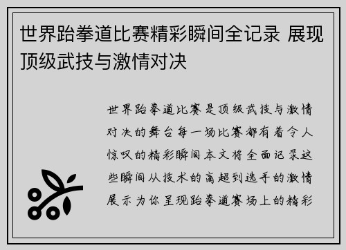 世界跆拳道比赛精彩瞬间全记录 展现顶级武技与激情对决