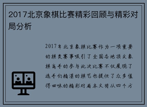 2017北京象棋比赛精彩回顾与精彩对局分析