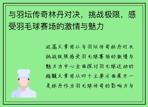 与羽坛传奇林丹对决，挑战极限，感受羽毛球赛场的激情与魅力