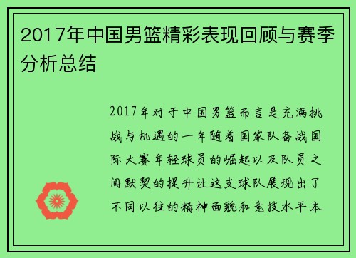 2017年中国男篮精彩表现回顾与赛季分析总结