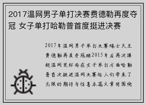 2017温网男子单打决赛费德勒再度夺冠 女子单打哈勒普首度挺进决赛