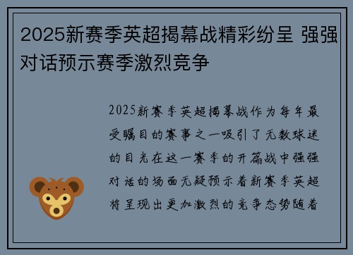 2025新赛季英超揭幕战精彩纷呈 强强对话预示赛季激烈竞争