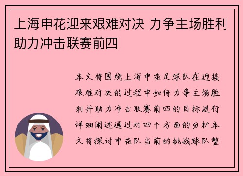 上海申花迎来艰难对决 力争主场胜利助力冲击联赛前四
