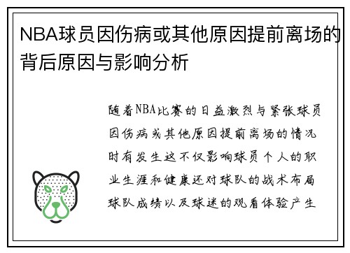 NBA球员因伤病或其他原因提前离场的背后原因与影响分析