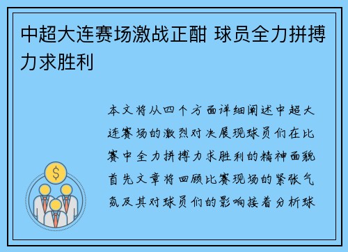 中超大连赛场激战正酣 球员全力拼搏力求胜利
