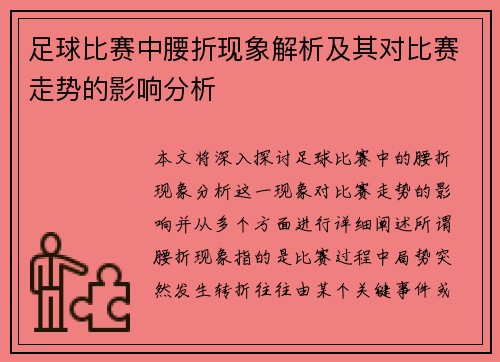 足球比赛中腰折现象解析及其对比赛走势的影响分析