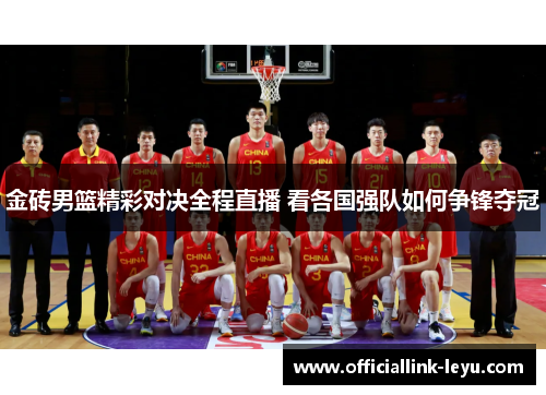 金砖男篮精彩对决全程直播 看各国强队如何争锋夺冠