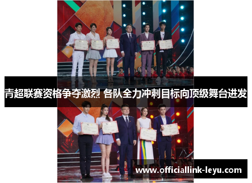 青超联赛资格争夺激烈 各队全力冲刺目标向顶级舞台进发