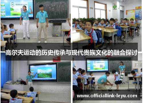 高尔夫运动的历史传承与现代贵族文化的融合探讨