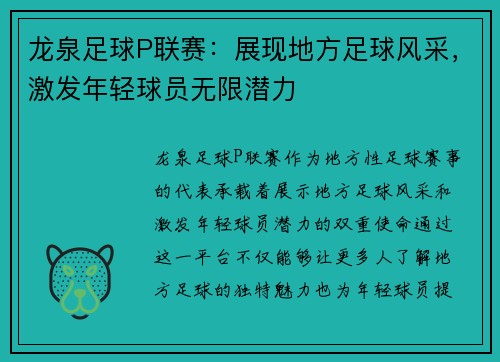 龙泉足球P联赛：展现地方足球风采，激发年轻球员无限潜力