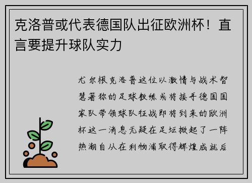 克洛普或代表德国队出征欧洲杯！直言要提升球队实力